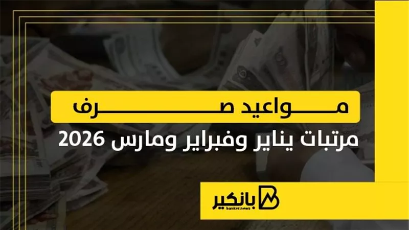 مواعيد صرف مرتبات يناير وفبراير ومارس 2026