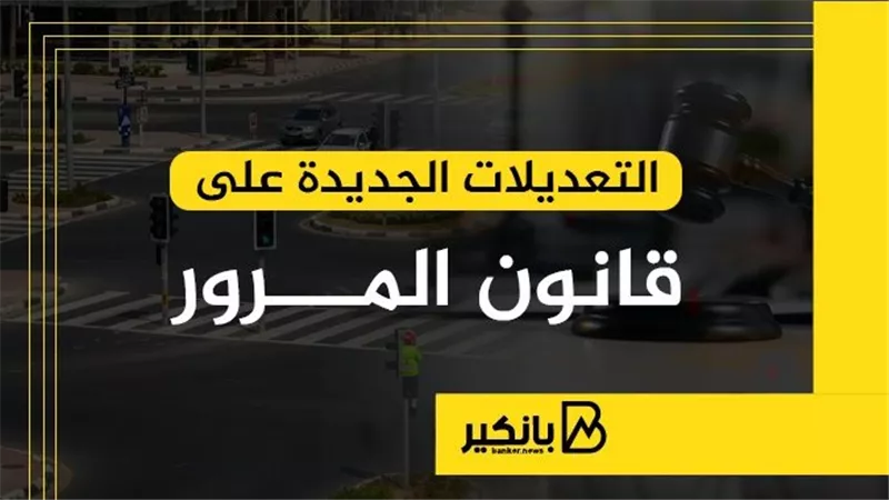 التعديلات الجديدة على قانون المرور
