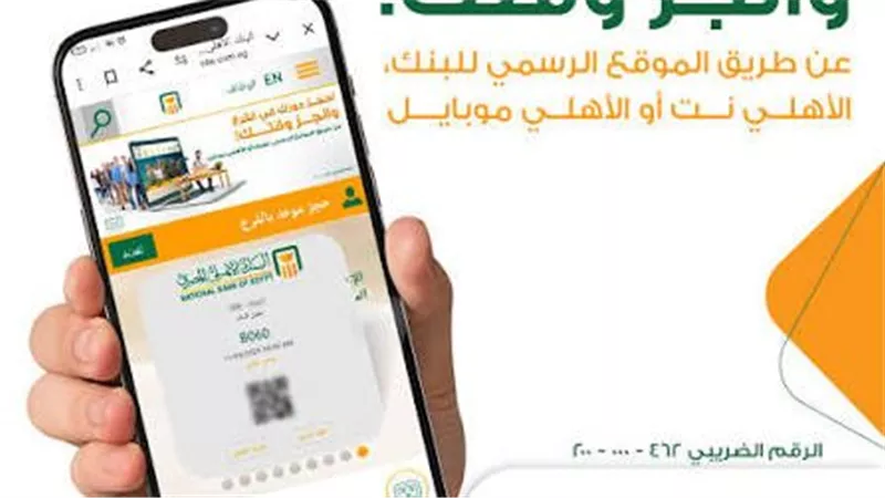 انجز وقتك.. كيف تحجز موعد في البنك الأهلي المصري أونلاين 2026؟