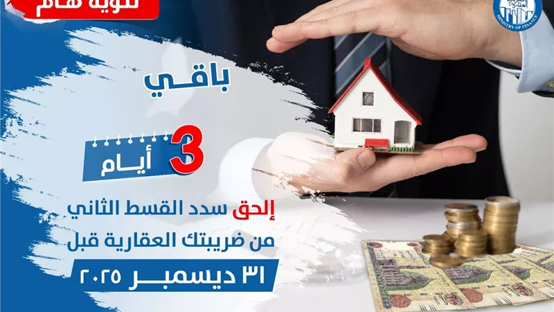 بعد رفع حد الإعفاء إلى 8 ملايين جنيه.. تفاصيل الضريبة العقارية على السكن والوحدات الإضافية