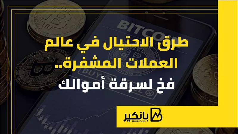 طرق الاحتيال في عالم العملات المشفرة.. فخ لسرقة أموالك