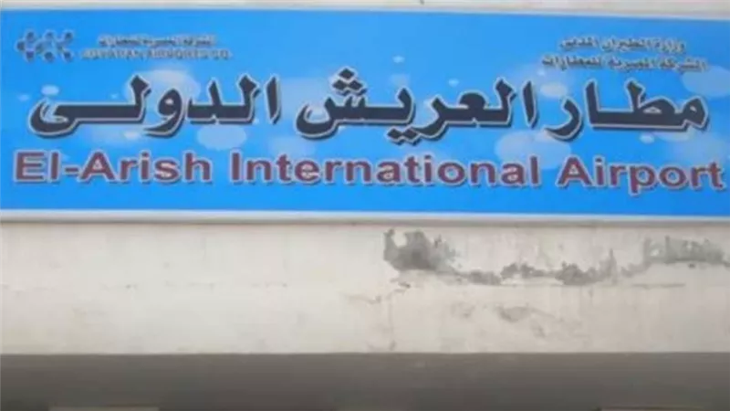 بمواصفات عالمية.. مصر تخصص مساحات شاسعة لتحويل مطار العريش لمركز طيران إقليمي