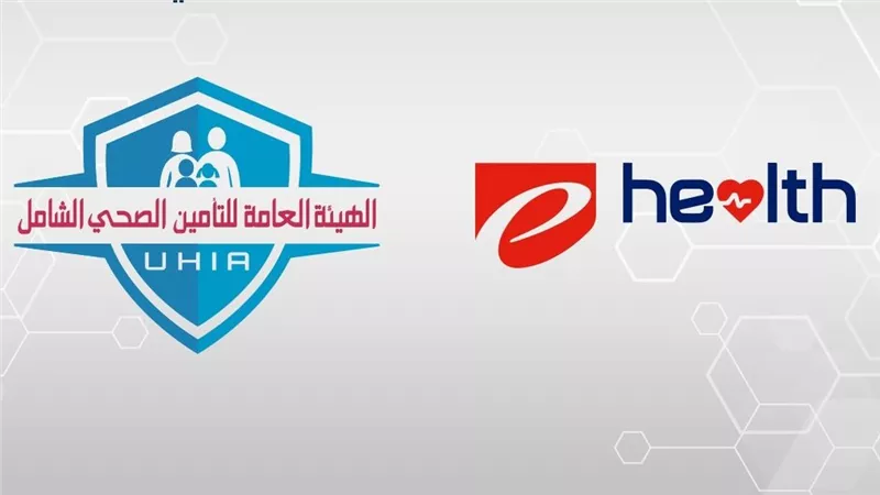 بالتعاون مع «إي هيلث».. إطلاق منصة رقمية جديدة لتعزيز حوكمة إيرادات التأمين الصحي الشامل