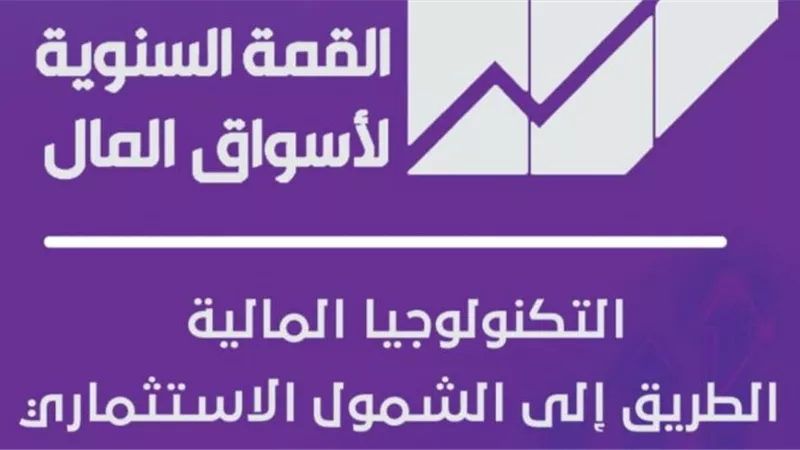 غدًا.. انطلاق القمة التاسعة لأسواق المال «التكنولوجيا المالية: الطريق إلى الشمول الاستثمارى»