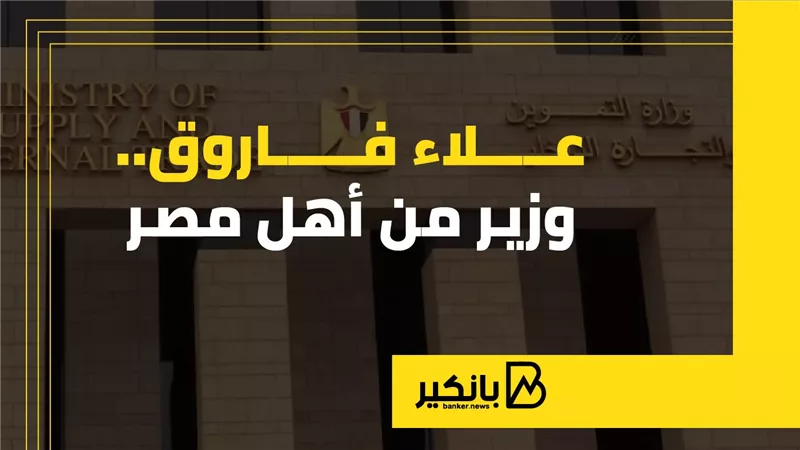 علاء فاروق وزير من أهل مصر (إنفوجراف)