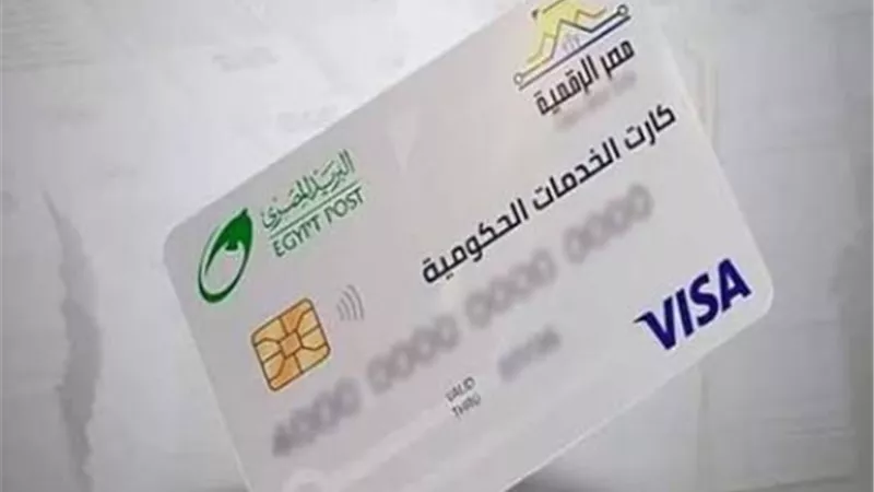 بخطوات بسيطة.. كيفية الاستعلام عن كارت الخدمات المتكاملة 2026