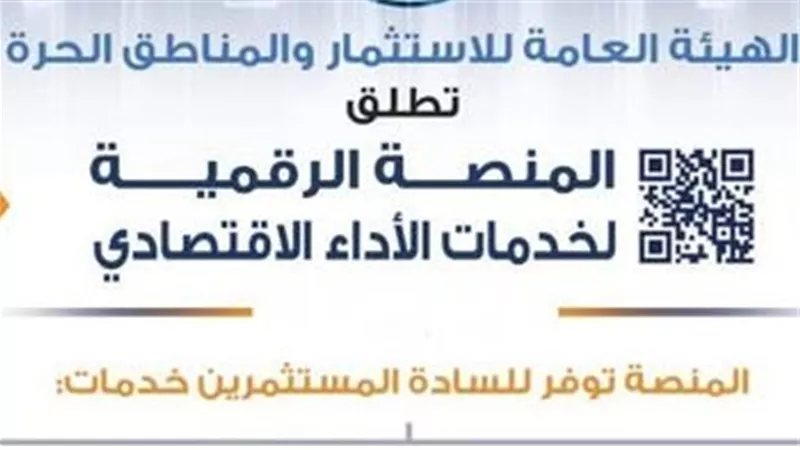 هيئة الاستثمار تطلق منصة رقمية موحدة لخدمات الأداء الاقتصادي