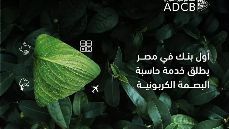 بنك أبوظبي التجاري - مصر يطلق أول حاسبة للبصمة الكربونية للشركات