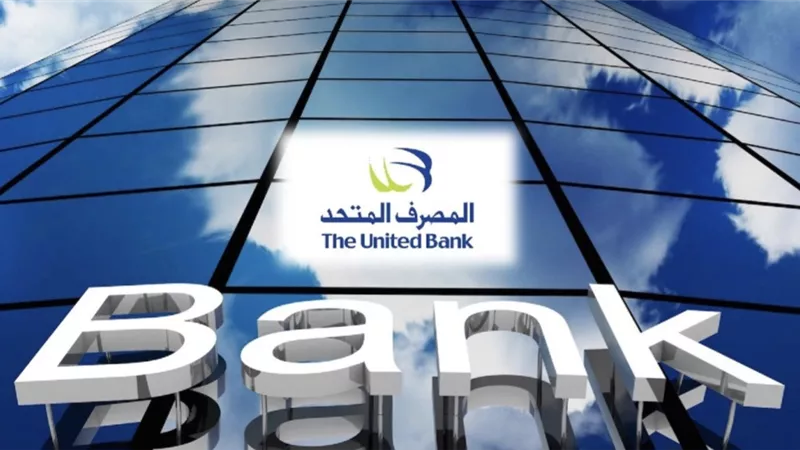 المصرف المتحد يطرح وديعة بعائد 18.5% يُصرف مقدمًا.. تعرف على المزايا والشروط