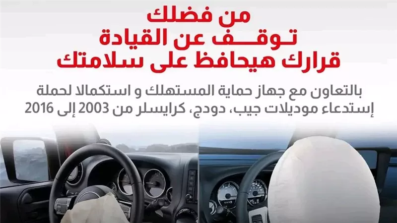 استدعاء سيارات جيب وكرايسلر في مصر بسبب عيب بالوسائد الهوائية 