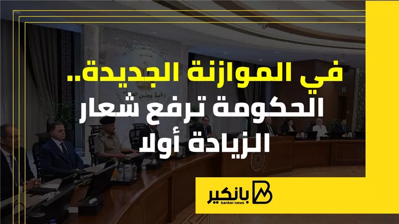 في الموازنة الجديدة.. الحكومة ترفع شعار الزيادة أولا (إنفوجراف)