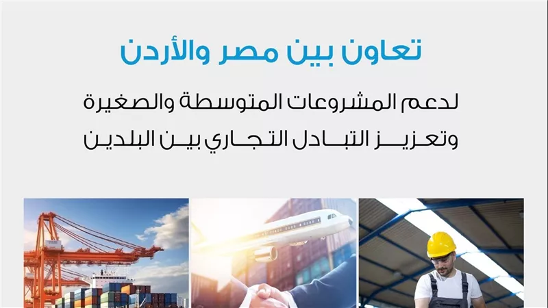 تعاون مصري أردني لتعزيز نمو قطاع المشروعات الصغيرة والمتوسطة