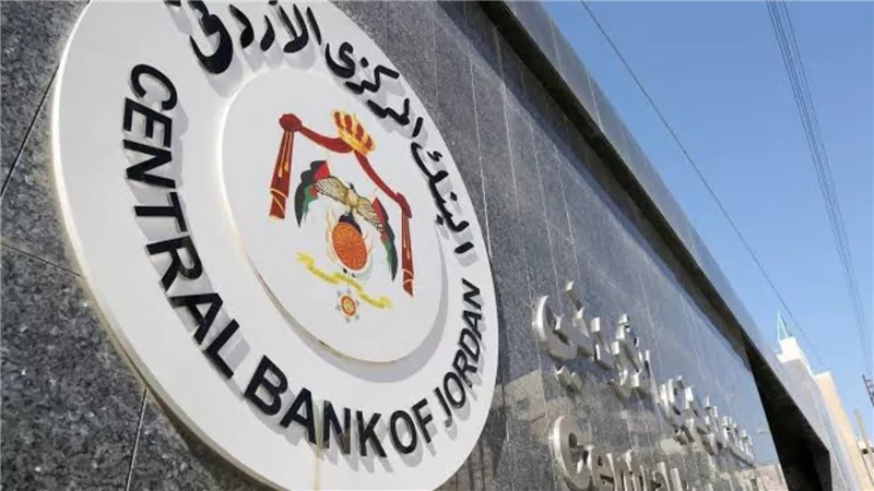 المركزي الأردني يبقي أسعار الفائدة دون تغيير ويؤكد متانة المؤشرات الاقتصادية