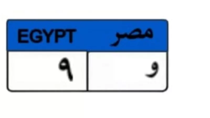 لوحة «و 9» تشعل مزاد المرور.. قصة 2.25 مليون جنيه في سباق اللحظات الأخيرة