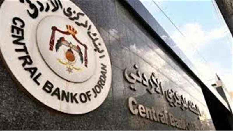 المركزي الأردني يطلق حزمة احترازية بـ760 مليون دينار لدعم الاقتصاد وتعزيز السيولة