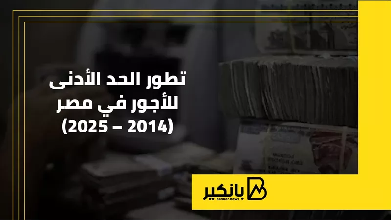 تطور الحد الأدنى للأجور في مصر 2014 – 2025 (إنفوجراف)