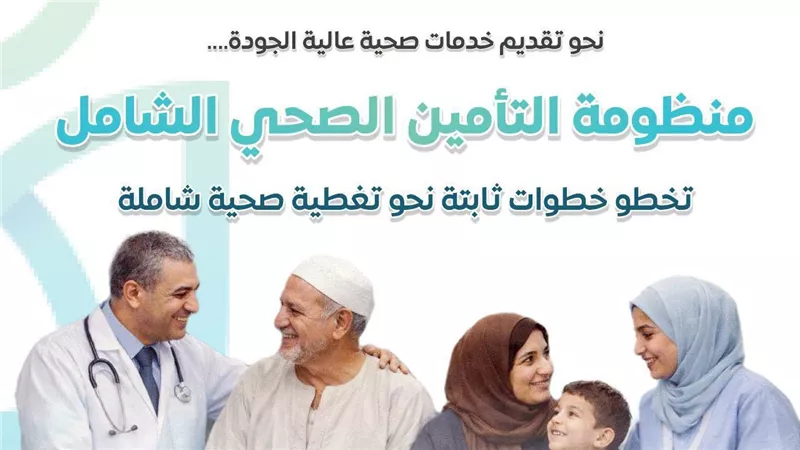 التأمين الصحي: 98% نسبة الموافقة على الطلبات المسبقة والرد خلال 48 ساعة