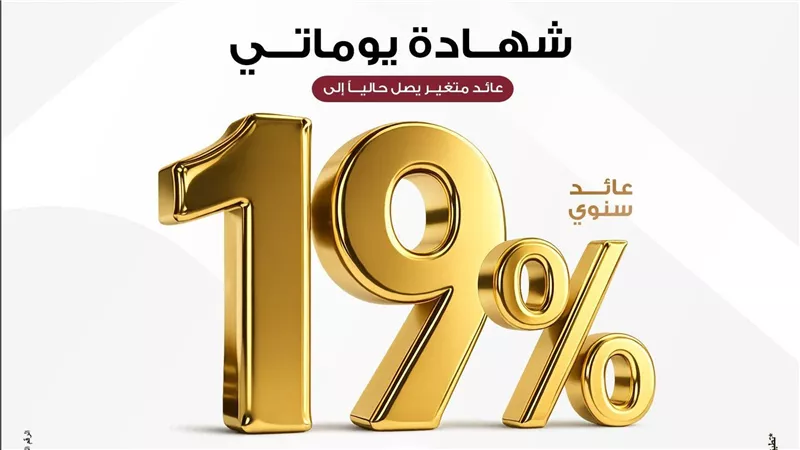بنك مصر يتيح شهادات ادخارية بعائد يومي يصل إلى 19% سنوياً