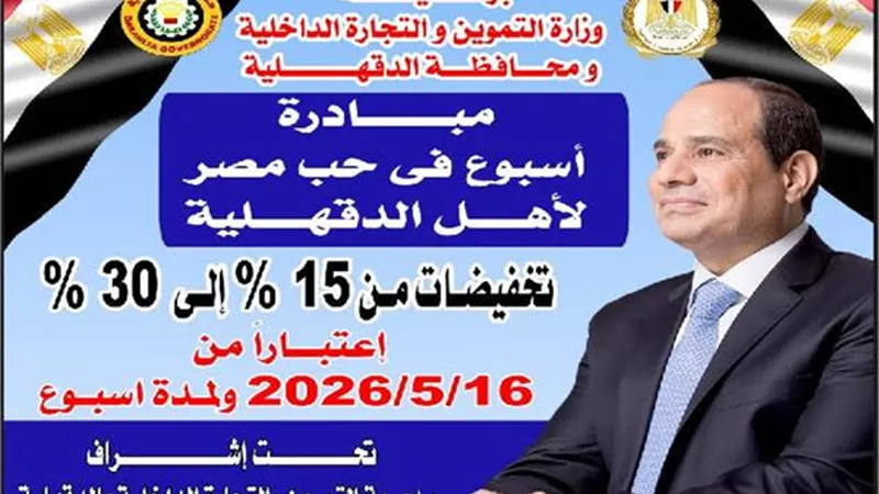 عيد الأضحى 2026.. الدقهلية تطلق مبادرة “أسبوع في حب مصر” لتوفير السلع