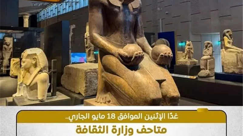 دور وزارة الثقافة في إتاحة المتاحف مجانا.. تعزيز الوعي ودعم الهوية المصرية