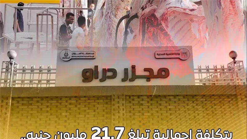 بدء التشغيل التجريبي لمجزر دراو في أسوان بتكلفة 21.7 مليون جنيه