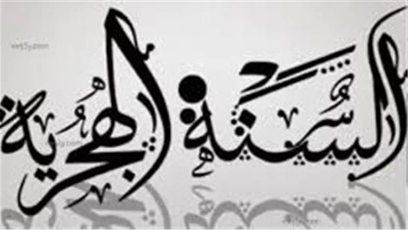 ترقب إجازة رأس السنة الهجرية 2026.. وراحة ممتدة للعاملين حال ترحيلها إلى الخميس