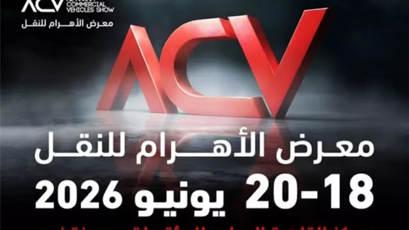 غدًا.. انطلاق أكبر معرض لسيارات النقل في مصر بمشاركة 28 علامة تجارية و9 شركات كبرى