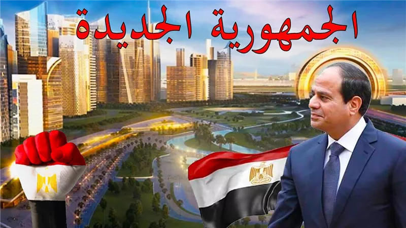 في 13 عامًا.. كيف رسمت مصر ملامح التنمية وصنعت الجمهورية الجديدة؟